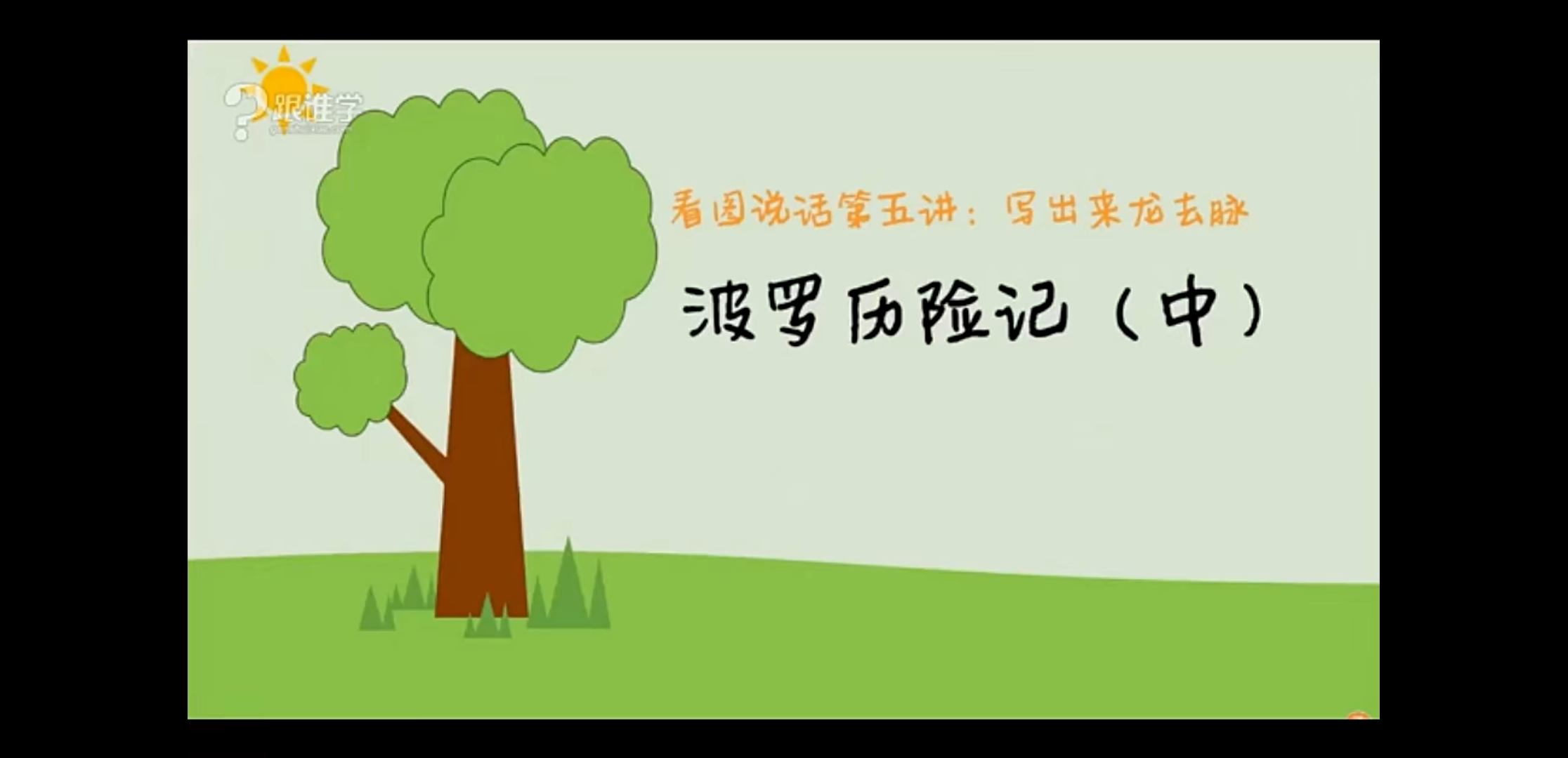 平哥系列小学语文全套视频课 书法课「推荐」