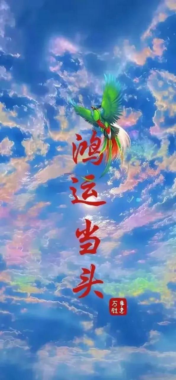 紫气东来[祈祷]见者鸿运当头[祈祷] 诸事皆顺[祈祷]所愿皆成[祈祷]