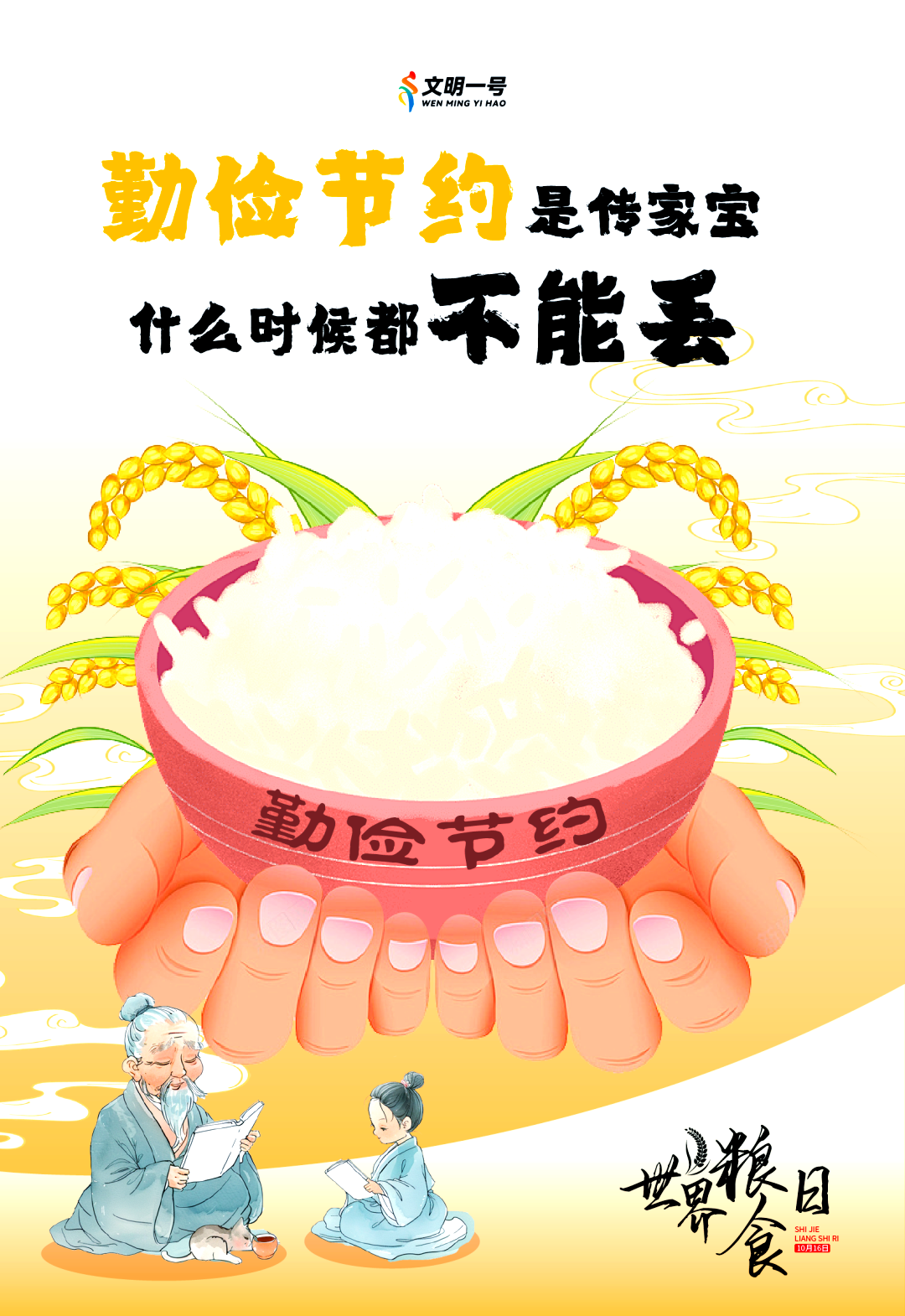 世界粮食日来临,倡导节约粮食共创美好未来
