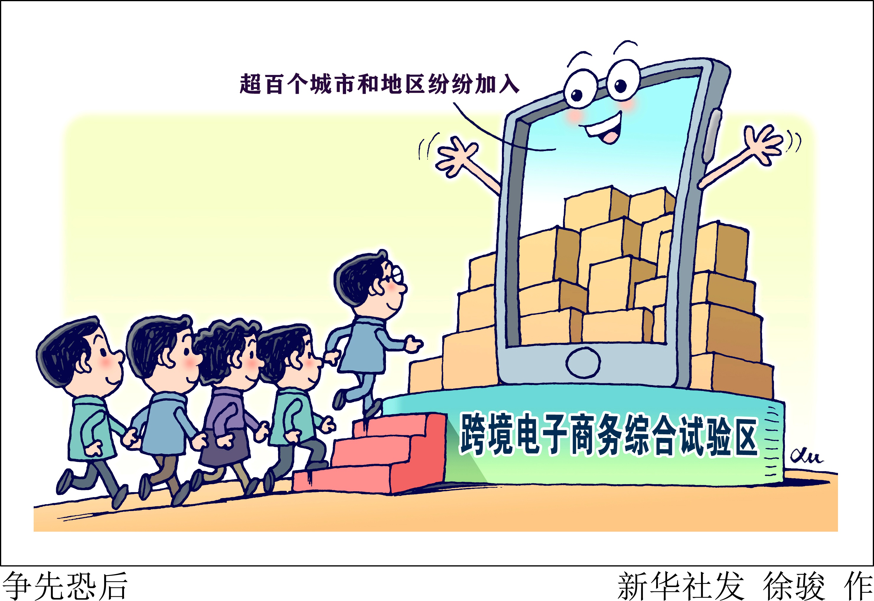 (图表·漫画)「新华视点」争先恐后