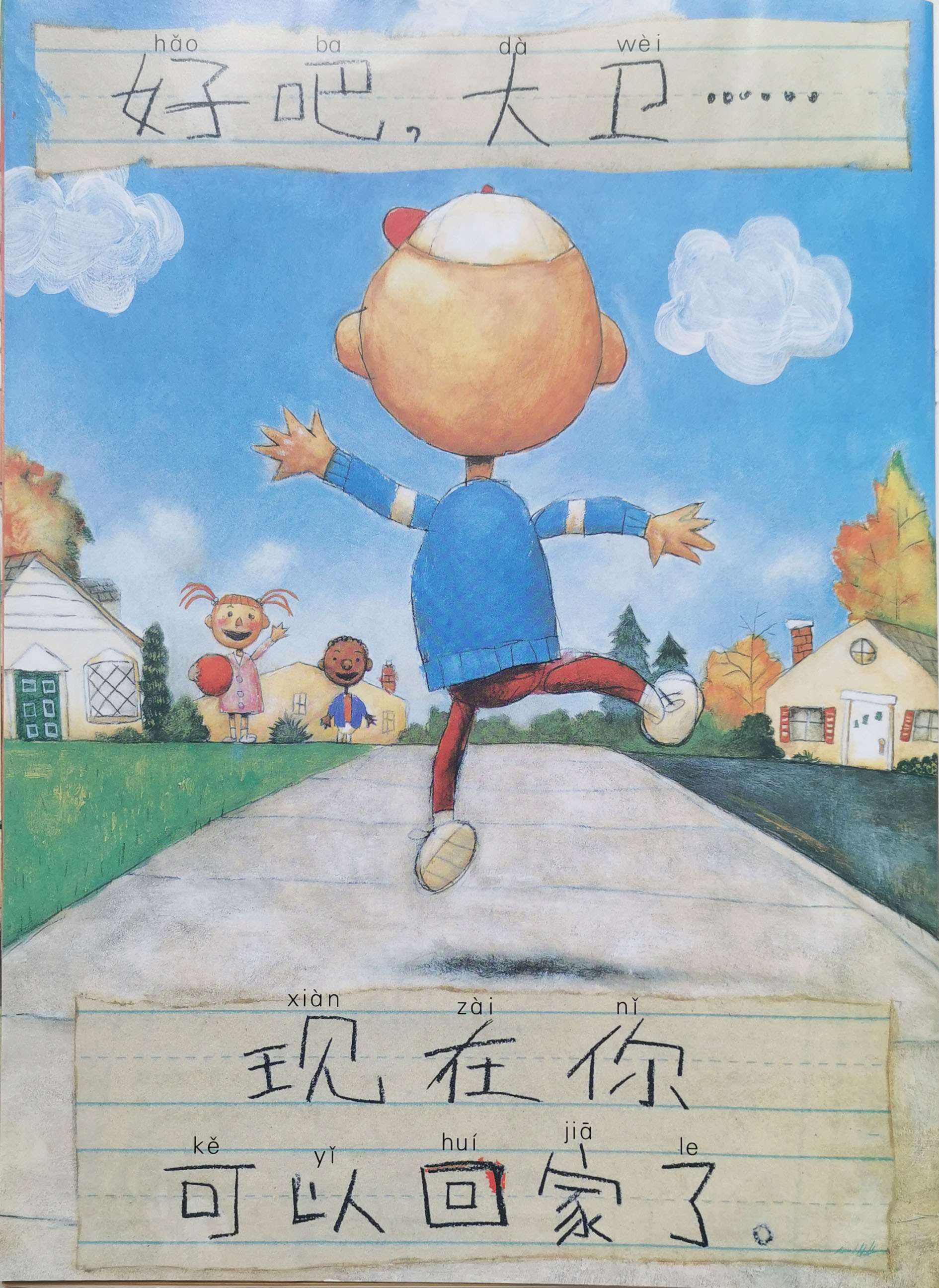 绘本——大卫上学去