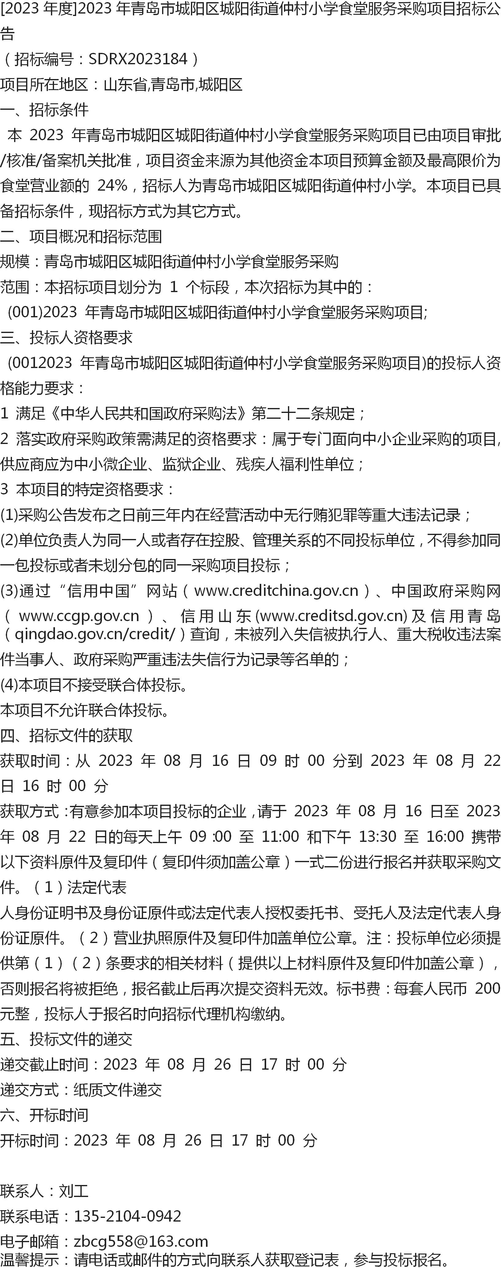 「2023年度」2023年青岛市城阳区城阳街道仲村小学食堂服务采购项目
