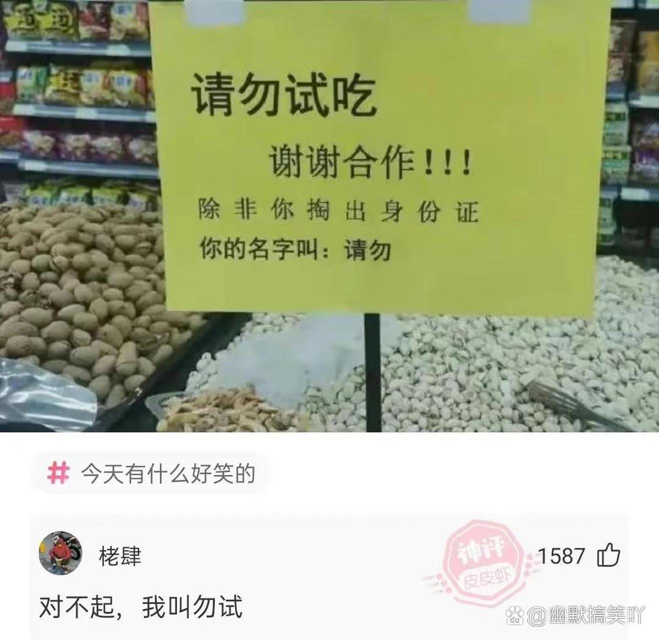 请勿试吃,除非你叫请勿!