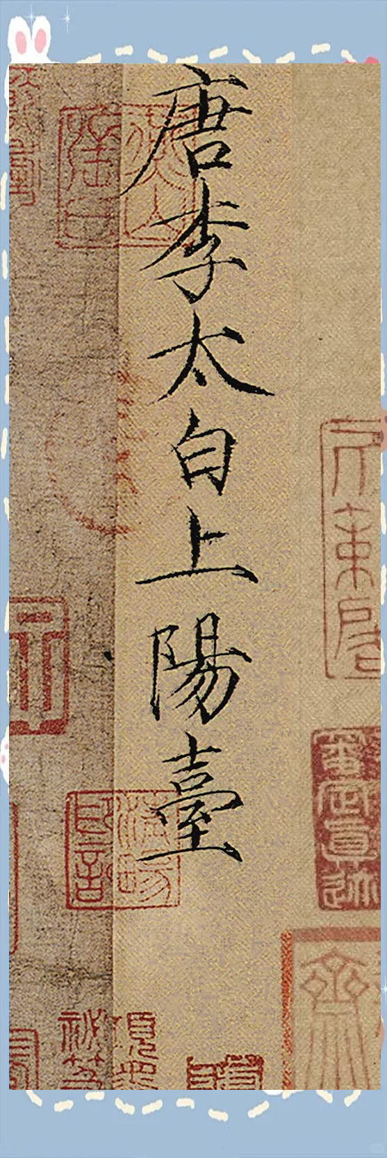 李白《上阳台帖》高清图展示及详细解读