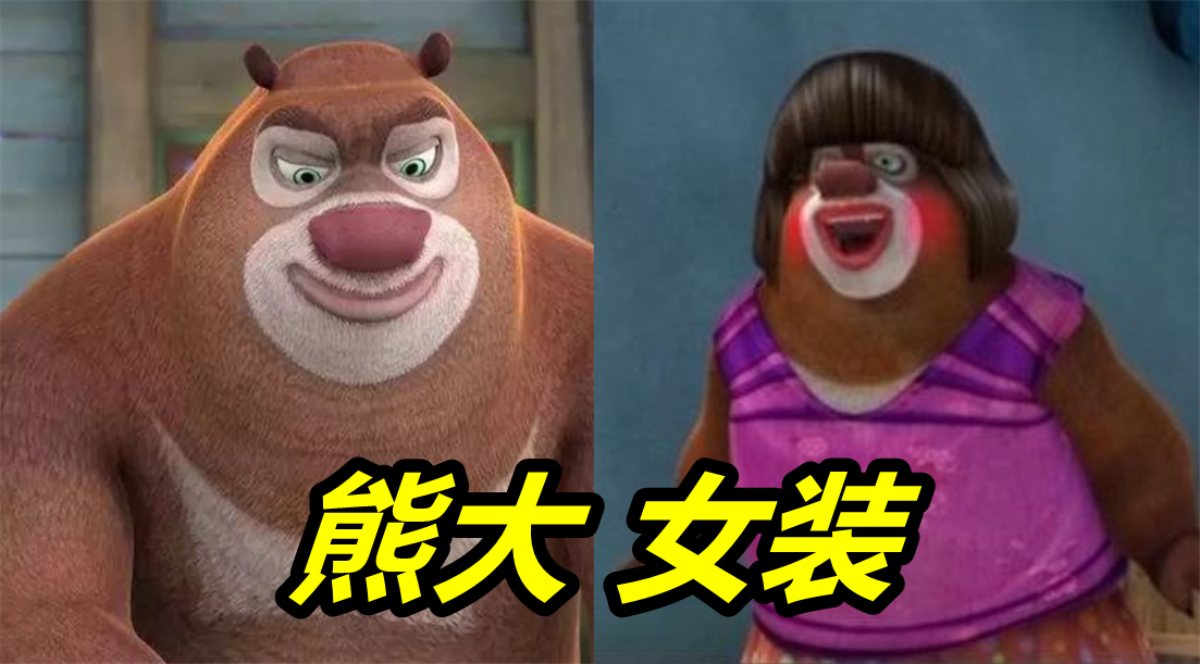 《熊出没》角色女装大pk,光头强竟然输给天才威,第五个最妖艳