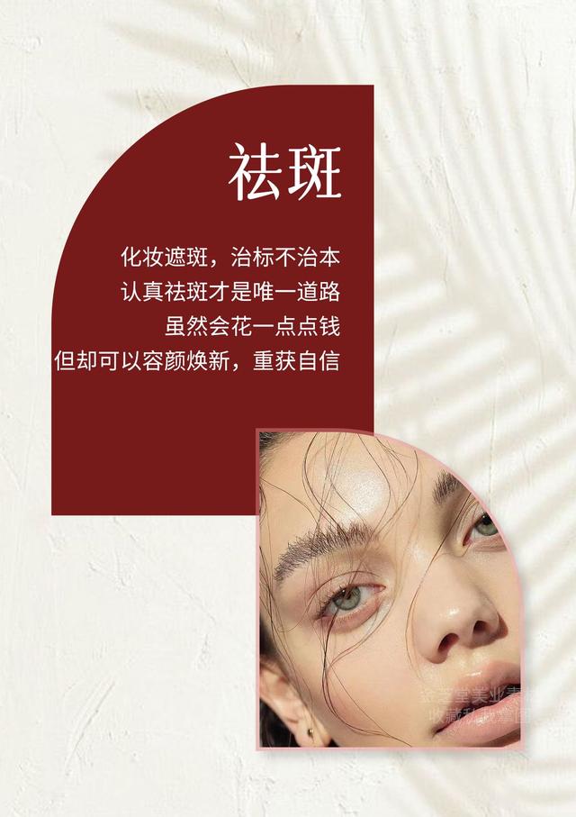 美业祛斑朋友圈海报及配文,美丽不容有斑