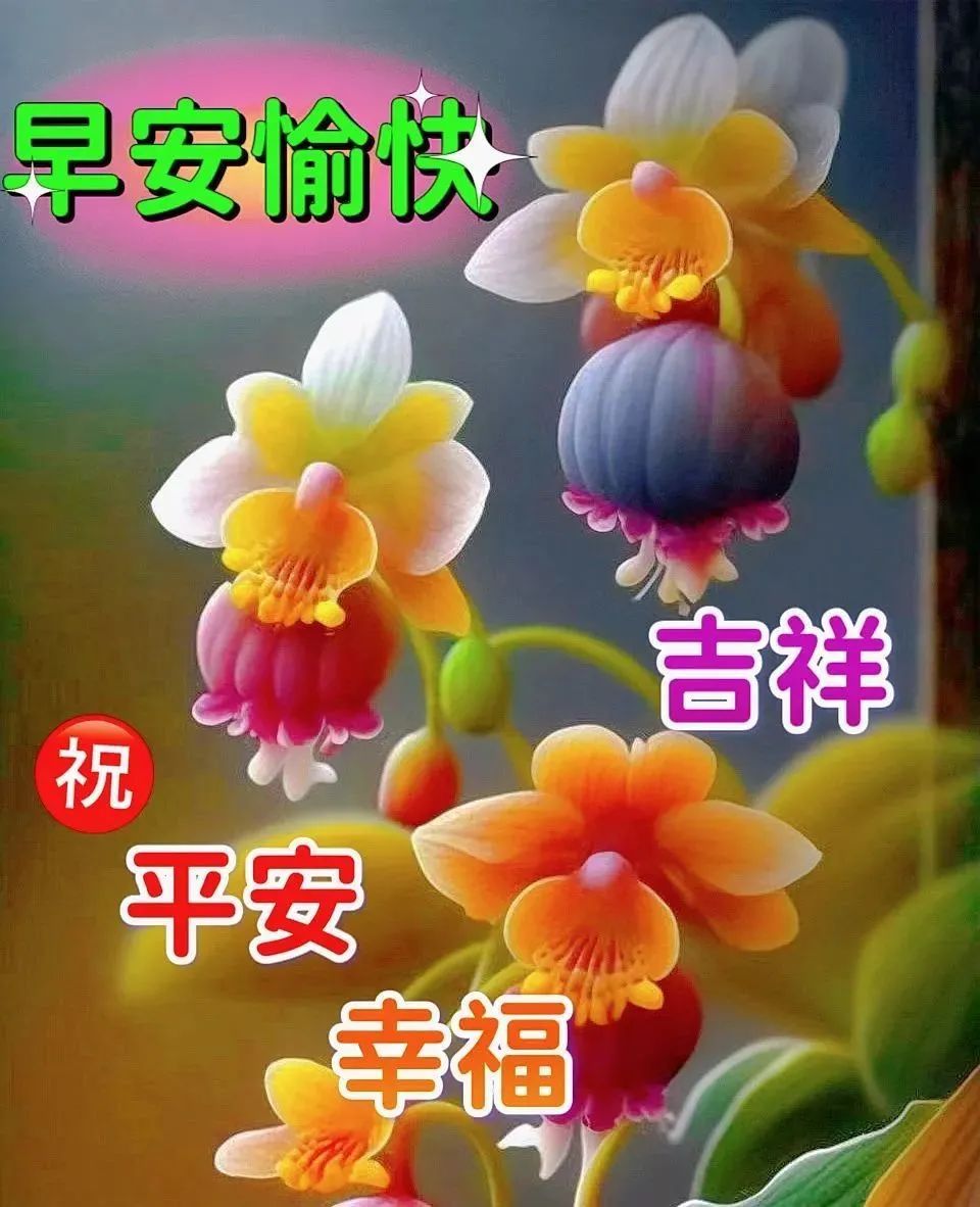 4月21日周五早上好暖心祝福语图片问候语