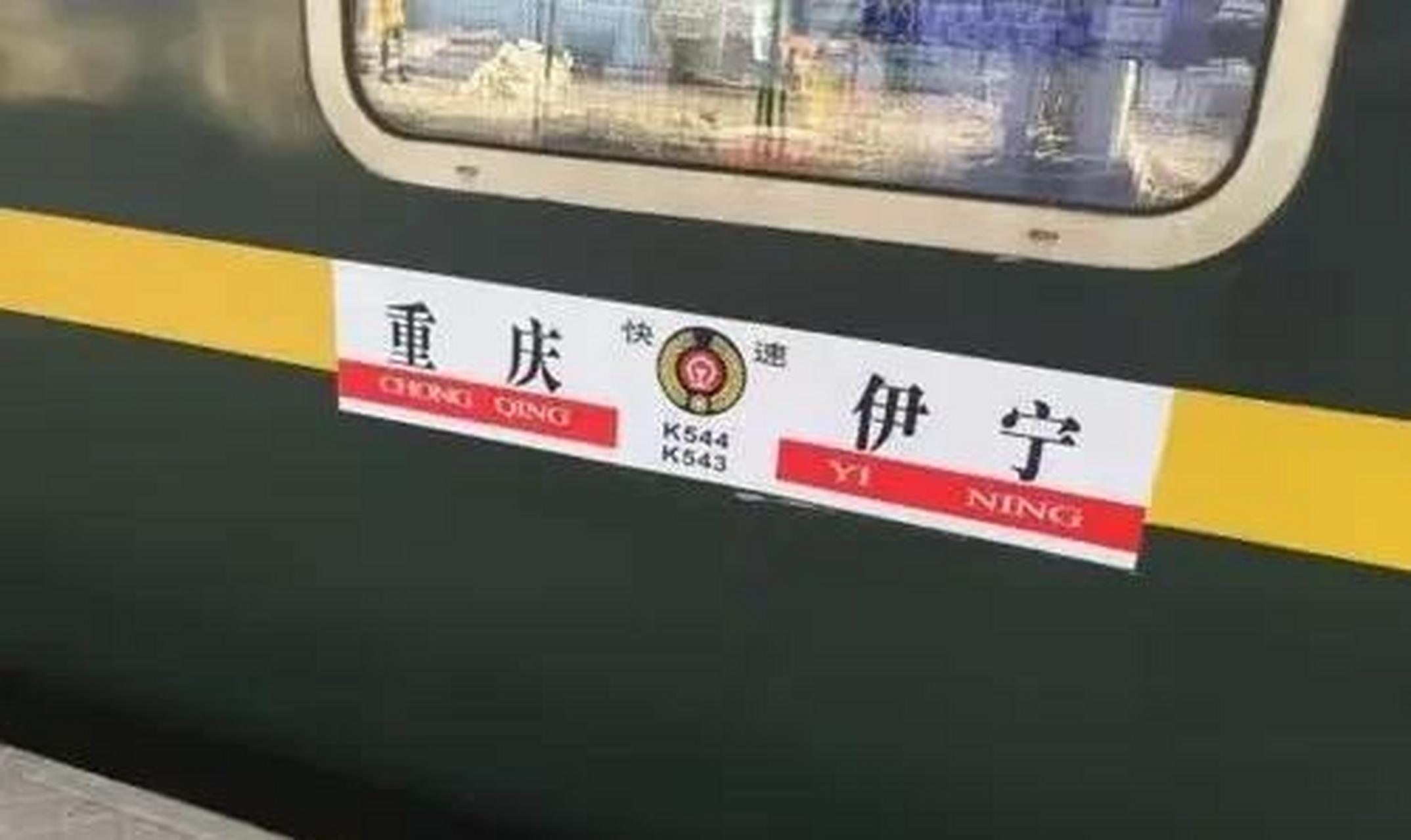 重庆菜园坝火车站到伊宁的k544次,菜园坝火车站关闭前的进疆列车.