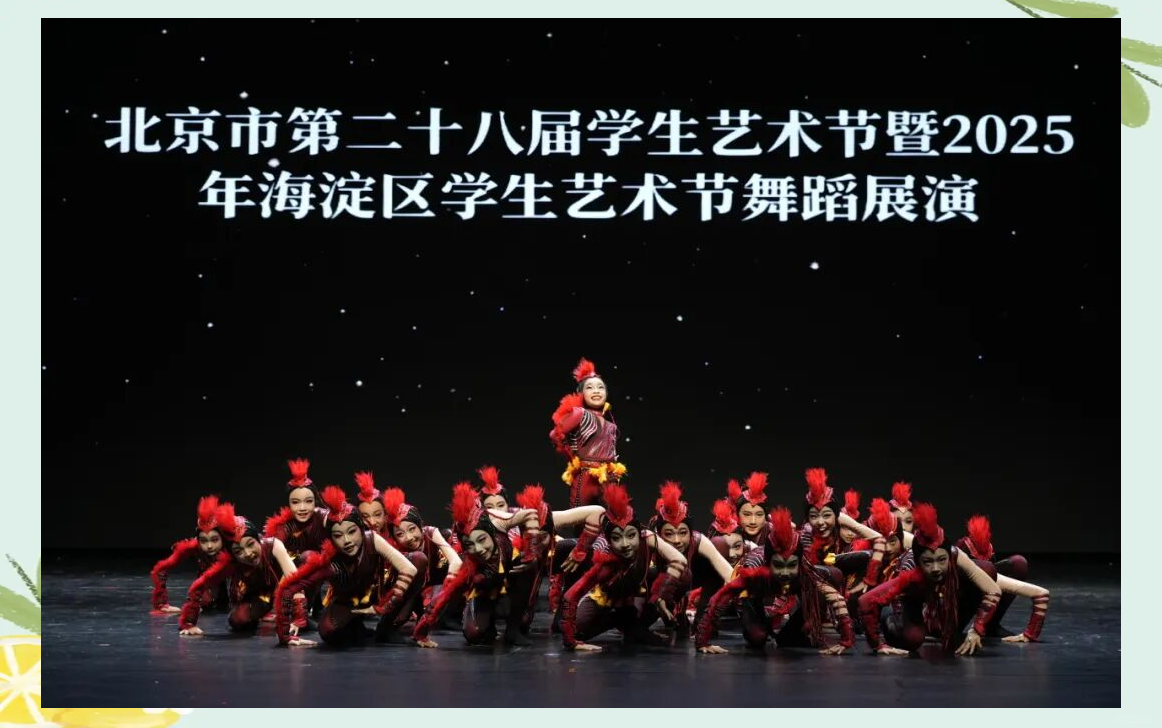 海淀区学生艺术节:舞蹈盛宴与美育体验