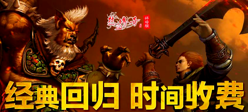 《热血传奇》怀旧版赚钱攻略：重温经典游戏玩法