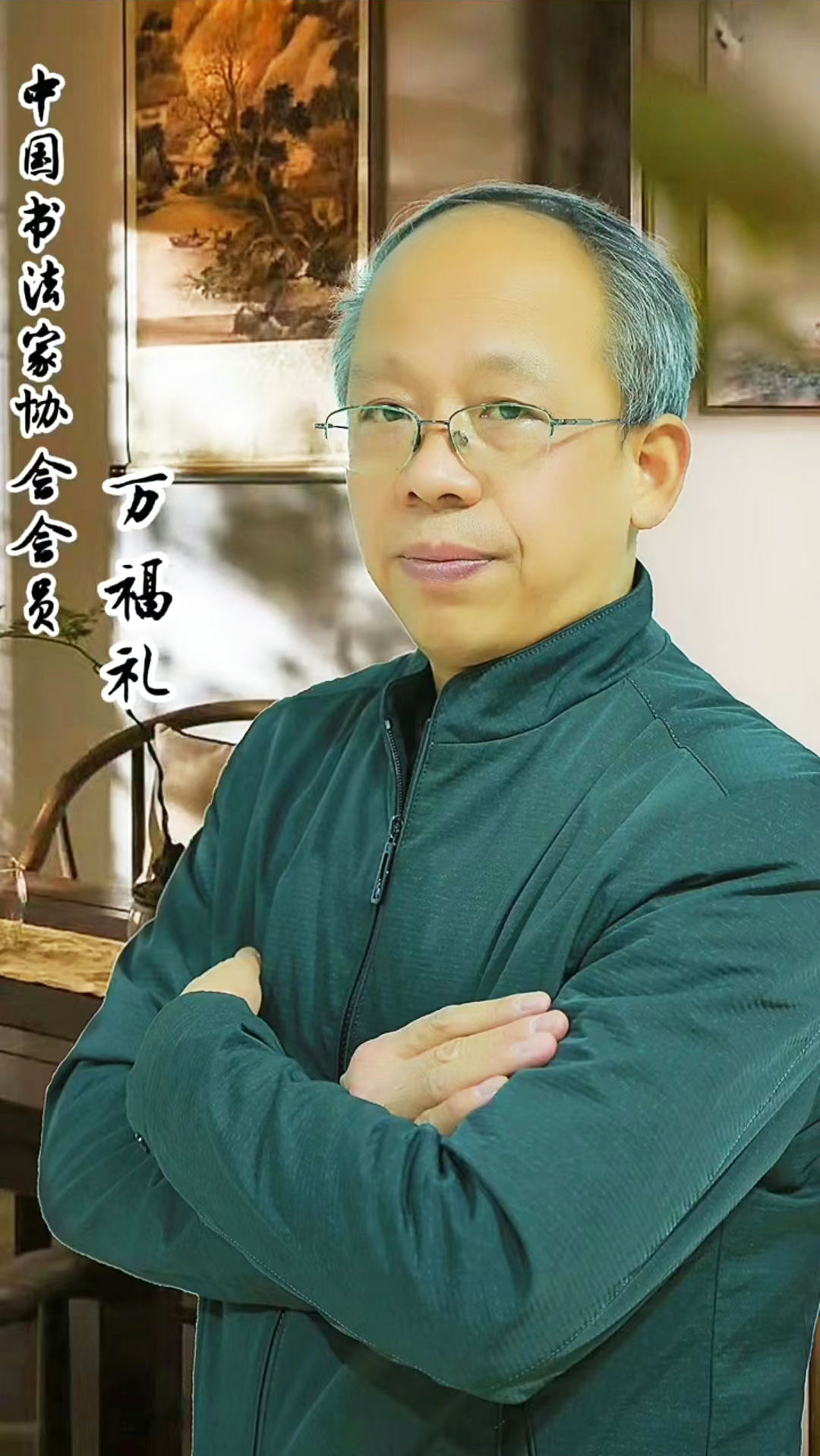 万福礼 中国书法家协会会员