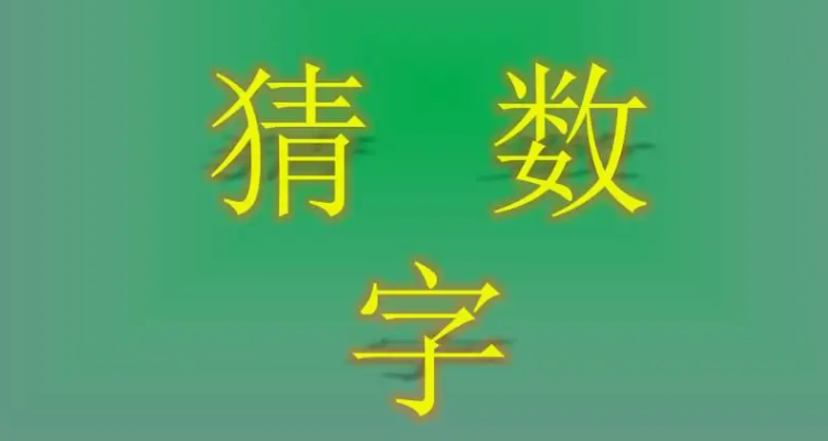 和尾如何打一个数字