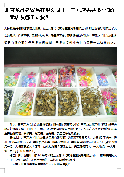北京龙昌盛贸易有限公司丨开一家10元百货店从哪里拿货?投资多少