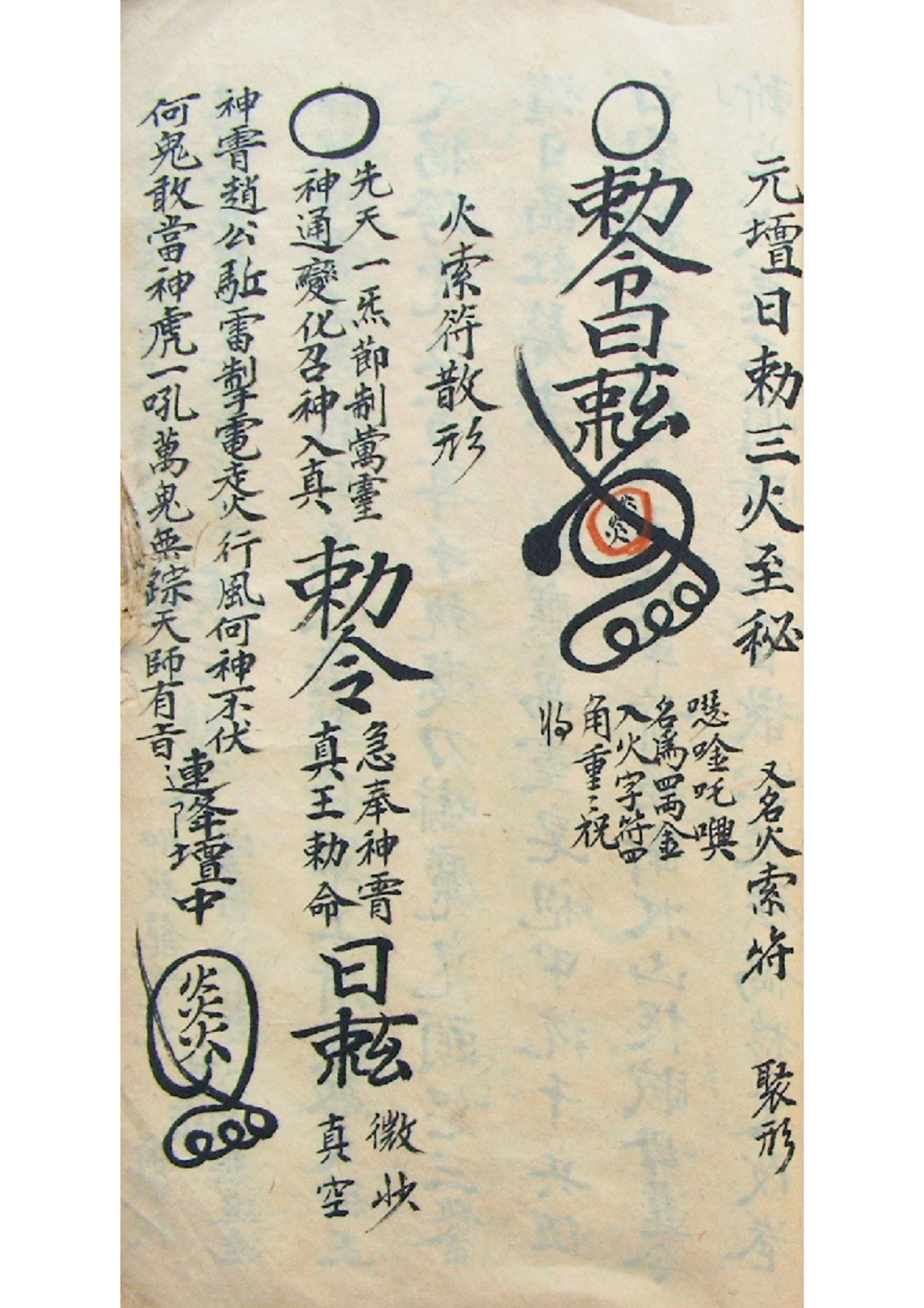 《正一镇宅符秘》道教符咒秘本古书籍