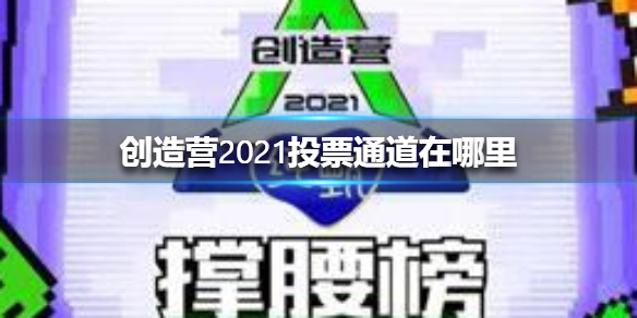 创造营2021纯甄小蛮腰怎么投票