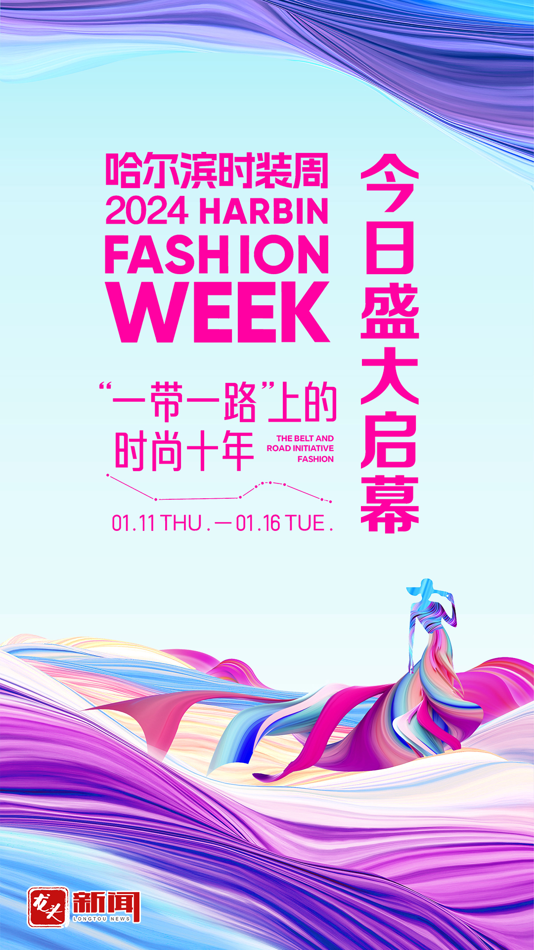 海报|2024哈尔滨国际时装周今日西城红场启幕