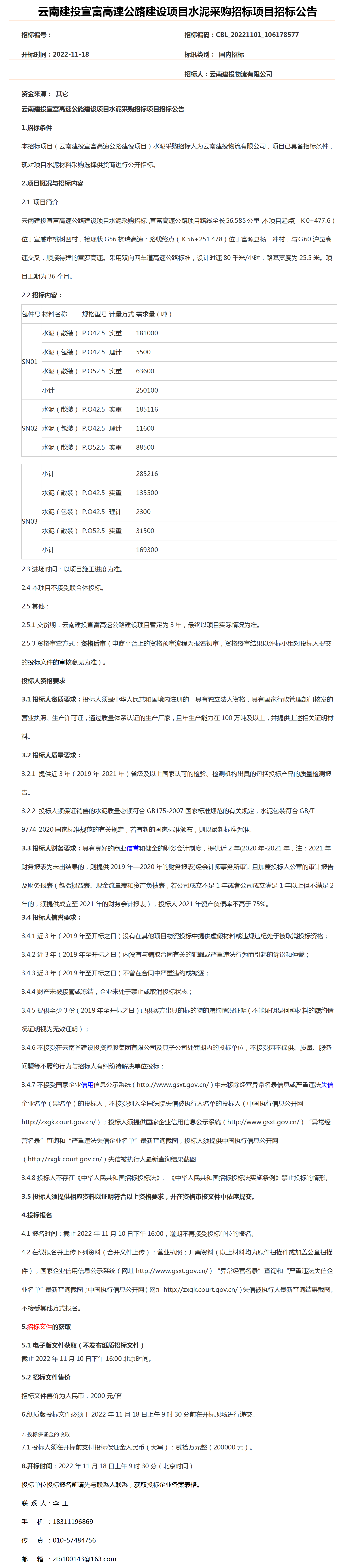 云南建投宣富高速公路建设项目水泥采购招标项目招标公告