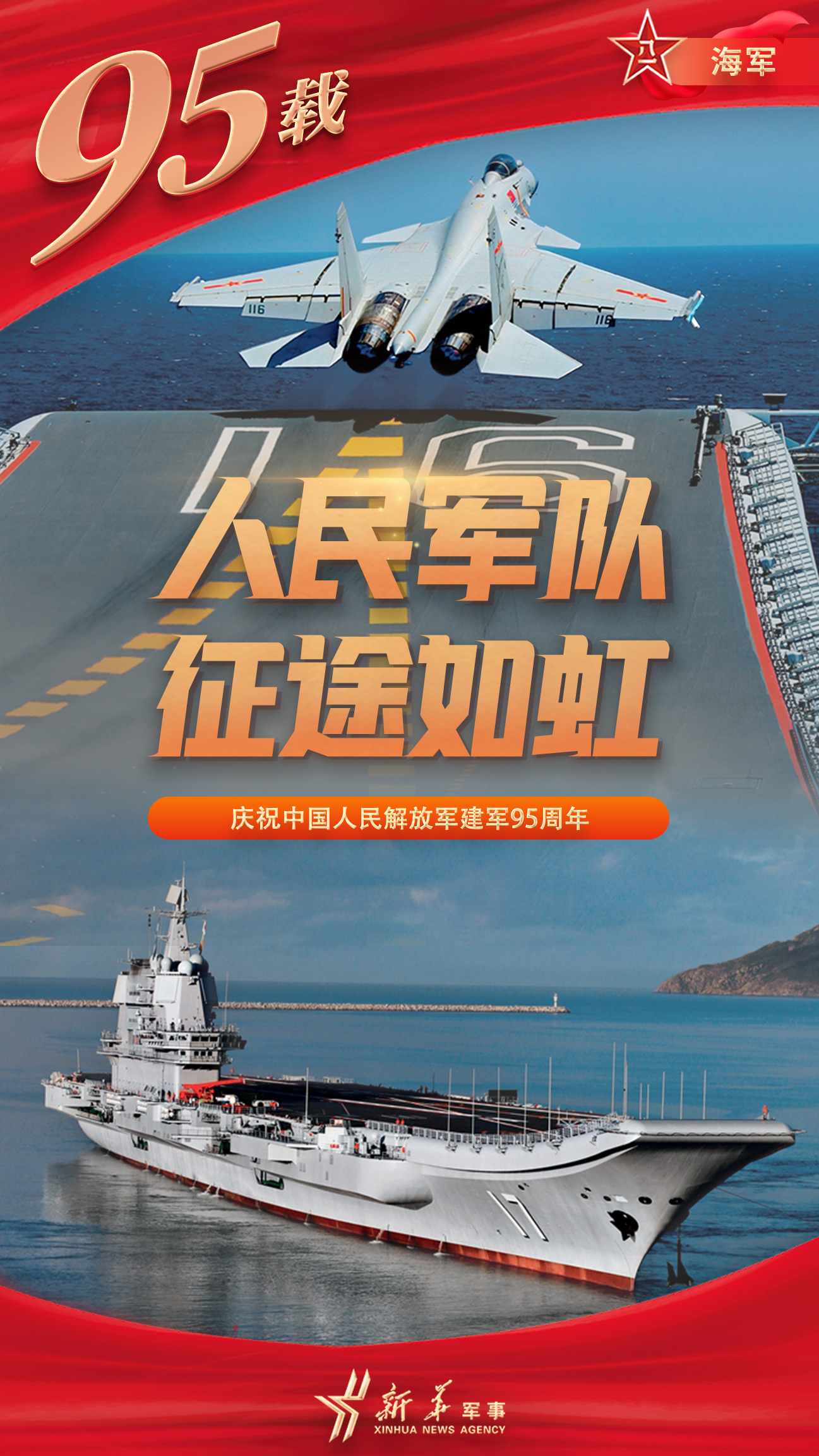 海报丨95载人民军队征途如虹