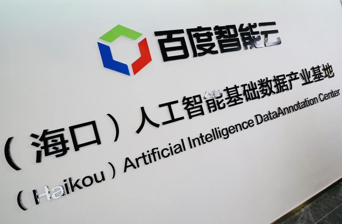 百度智能云:国内首个大模型数据标注基地启动运营,标注师100%本科学历