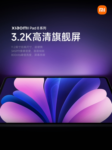 系列史上性能最强！小米平板8系列搭载11.2英寸3.2K旗舰屏
