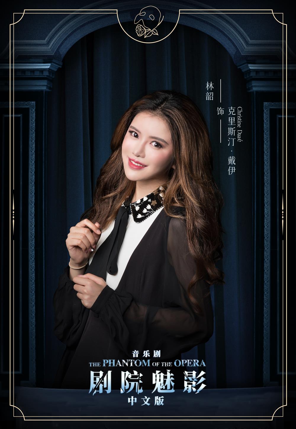 《剧院魅影》中文版女主角官宣:杨陈秀一,潘杭苇,林韶饰演克里斯汀