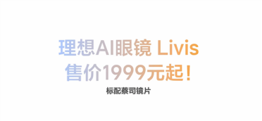 秘密研发两年！理想AI智能眼镜Livis发布：限时补贴1699元起
