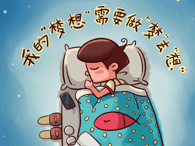 可以做梦,但是记得要醒来