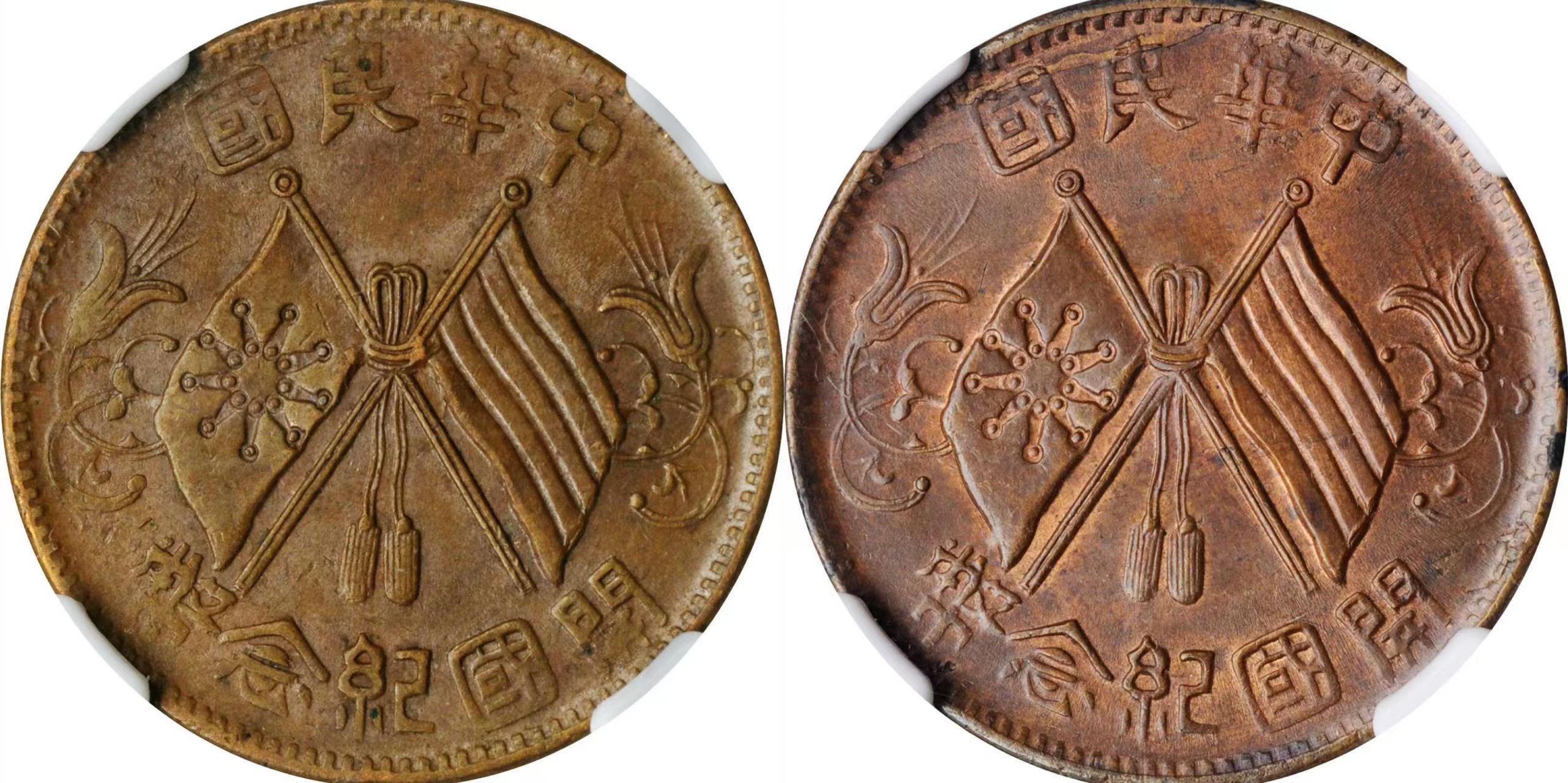 开国纪念币双旗币十文版别讲解:七点星黄铜版和七点星红铜版