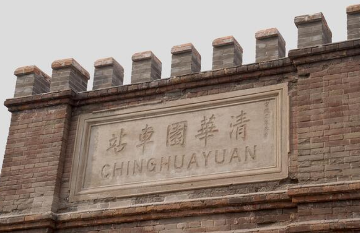 五一假期清华园车站旧址正式开放 观众争相打卡进京"赶考"第一站
