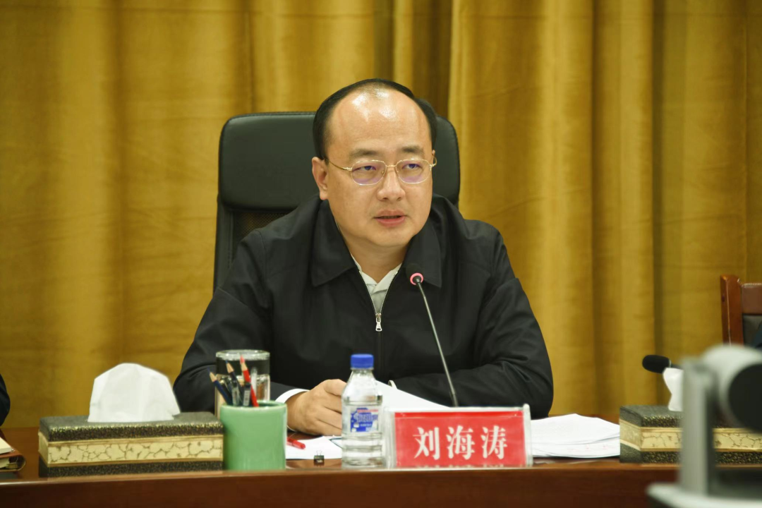 市委书记刘海涛主持召开市委八届常务委员会第42次会议