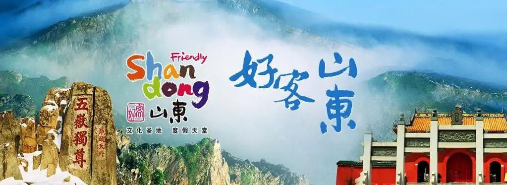 好客山東 好品山東|這句新slogan,說透山東的好