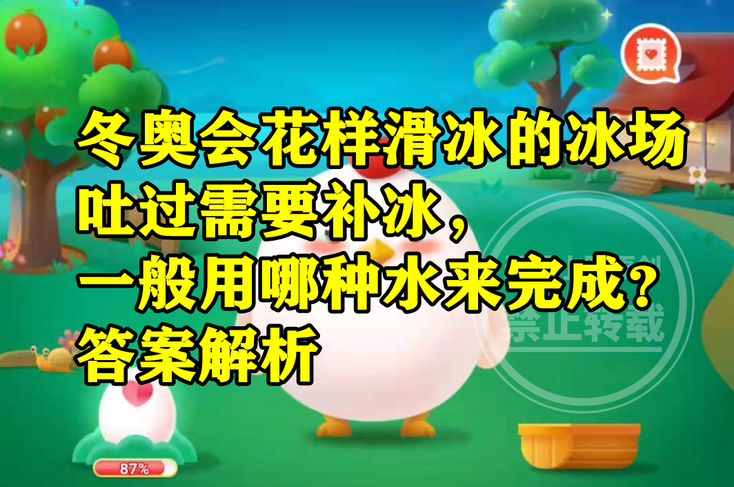 蚂蚁庄园花样滑冰补冰答案 冬奥会花样滑冰冰场需要补冰用哪种水