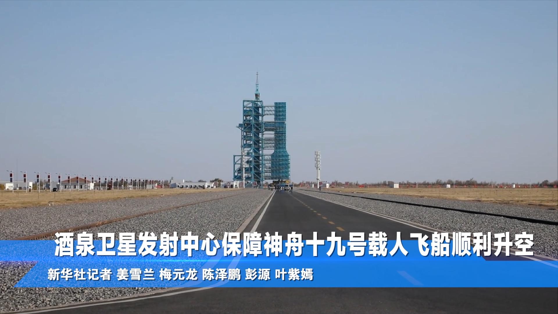 酒泉卫星发射中心保障神舟十九号载人飞船顺利升空