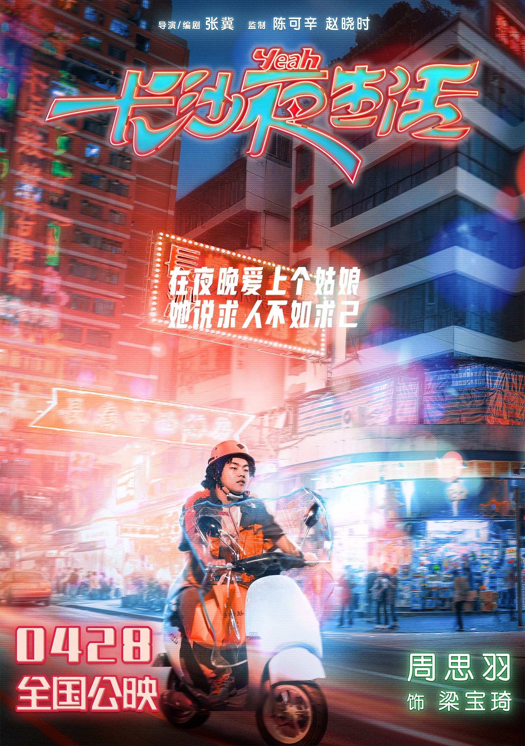 电影《长沙夜生活》曝夜晚心事海报 尹昉张婧仪张艺兴收获治愈力量