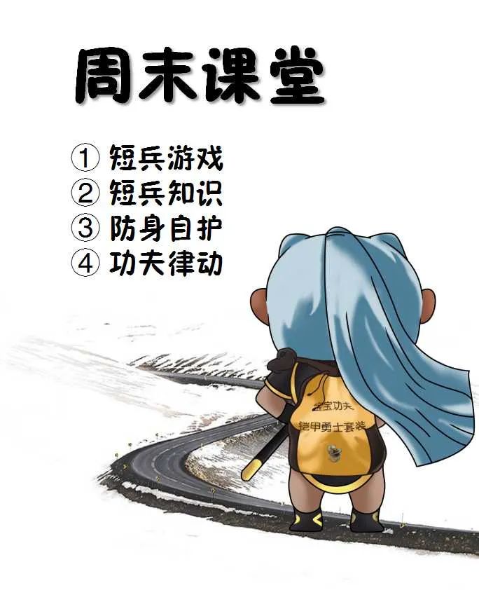 宝宝功夫特色系列课程第一季《武术短兵》开讲啦!