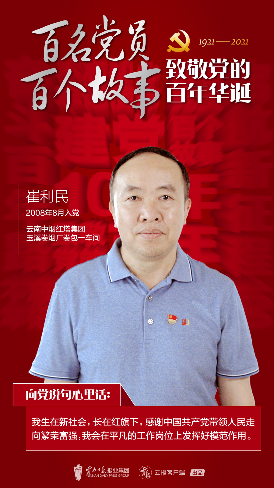 「百名党员 百个故事 致敬党的百年华诞」崔利民:享受数据带来的快乐