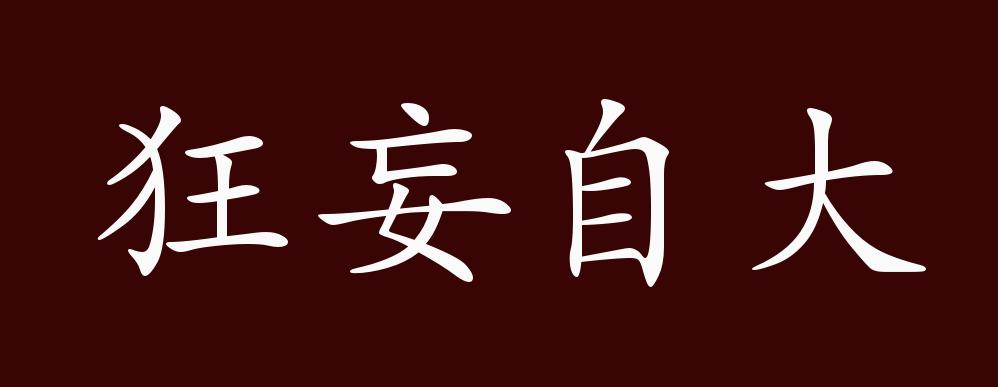 狂妄自大的出处,释义,典故,近反义词及例句用法 - 成语知识