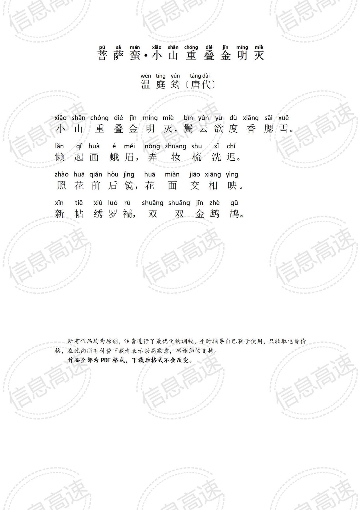 菩萨蛮·小山重叠金明灭(带拼音)