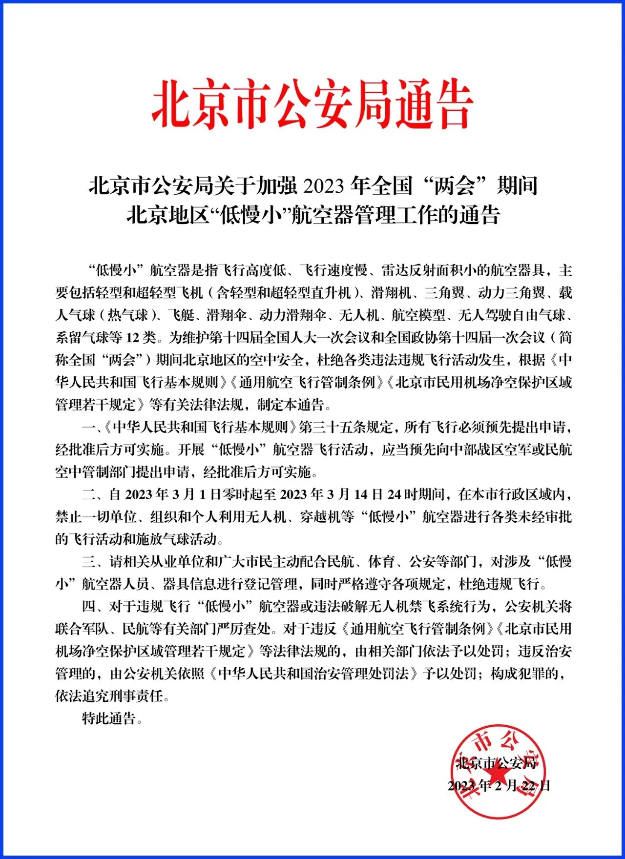 3月1日至3月14日北京禁飞低慢小航空器
