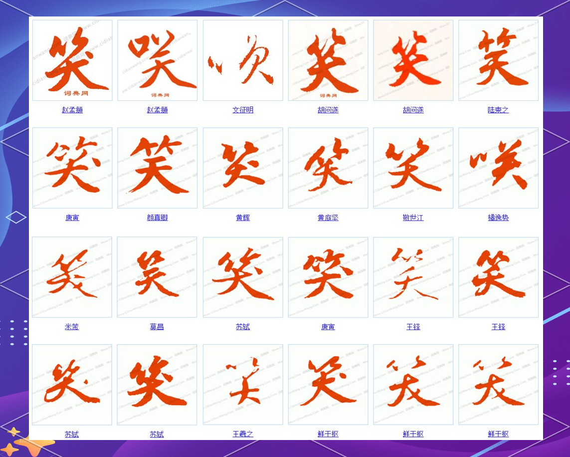 一字探索:深入解析"笑"字的多种含义与故事