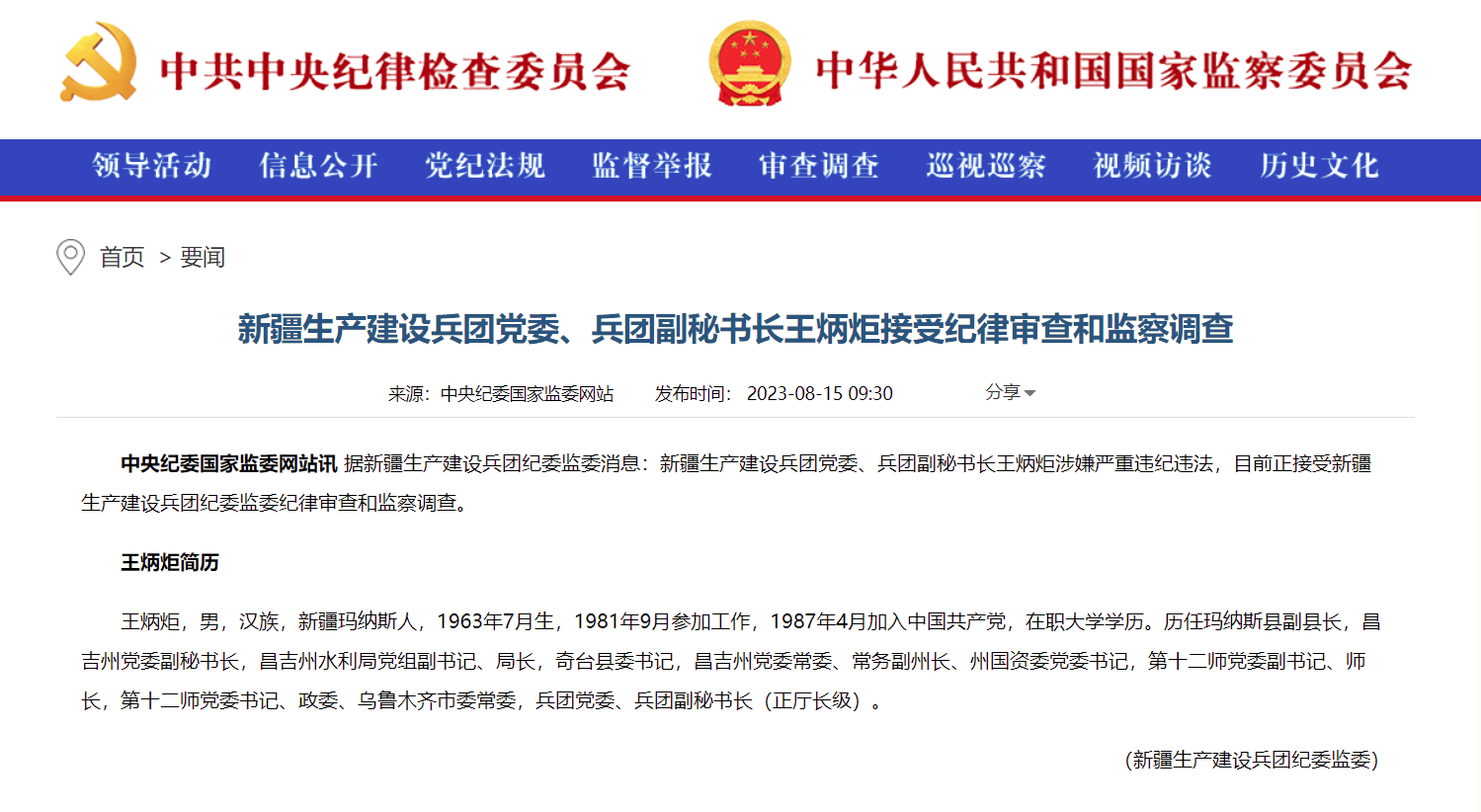 新疆生产建设兵团党委,兵团副秘书长王炳炬被查