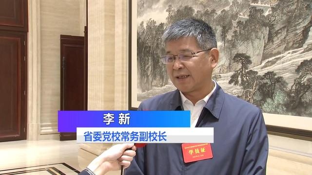 读书班面对面⑨省委党校常务副校长李新:立足机制 推