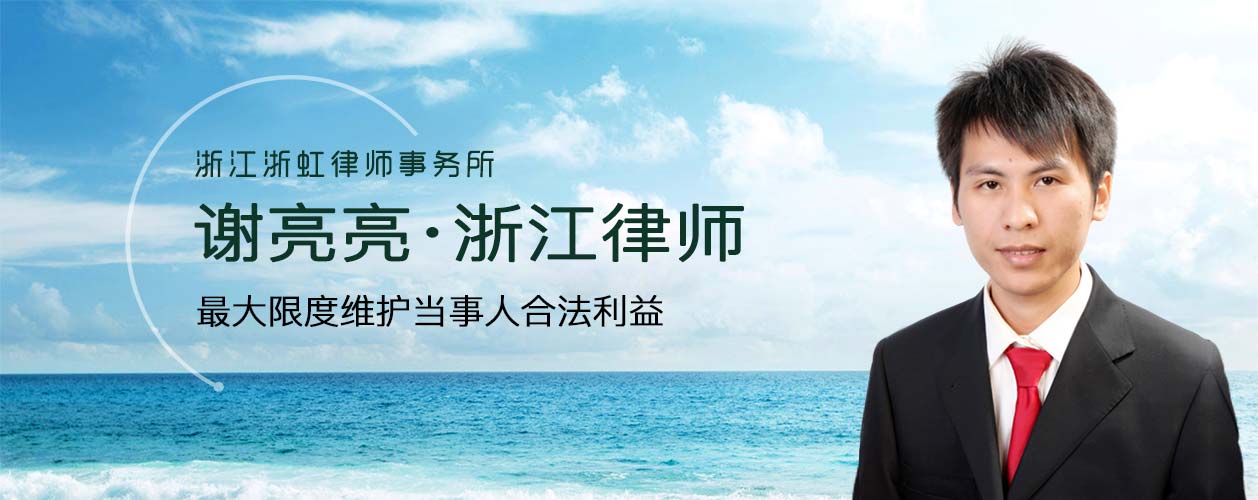 浙江温州律师谢亮亮