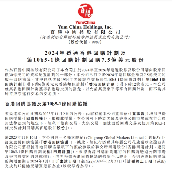 百胜中国于11月21日斥资5927.47万港元回购15.93万股