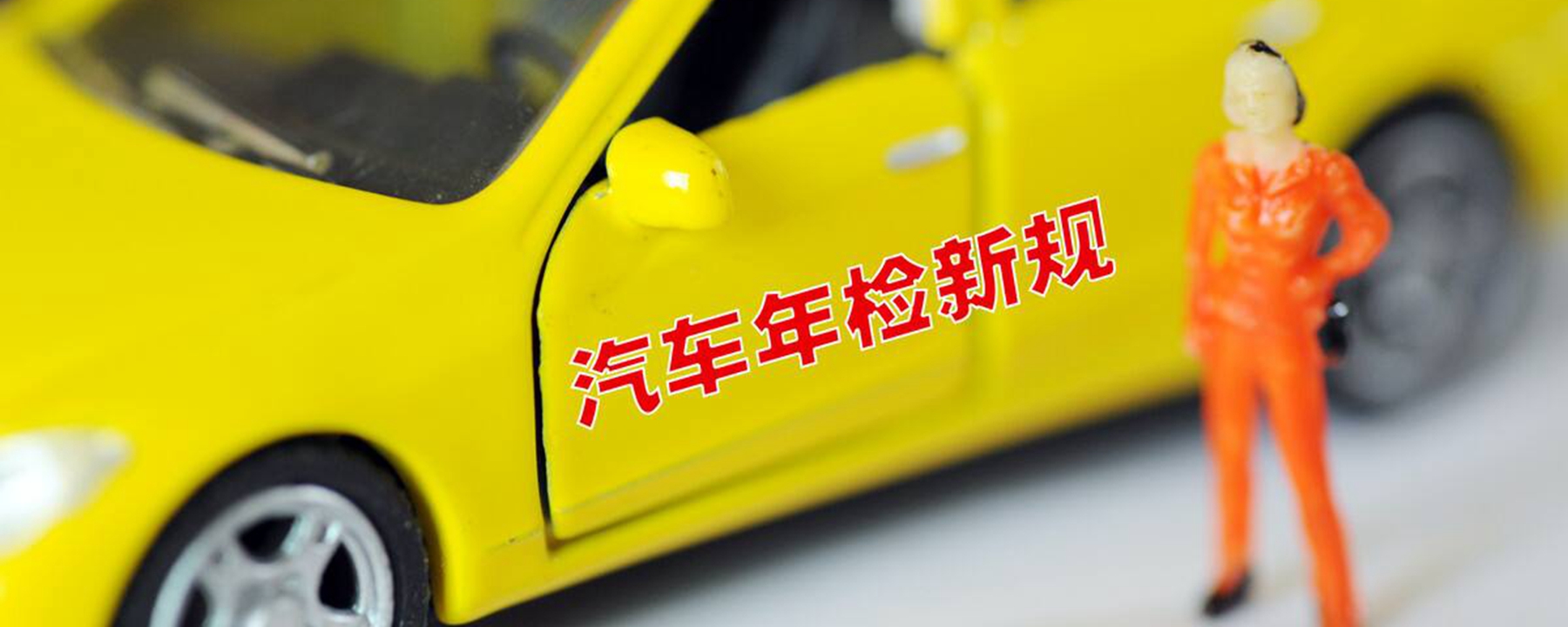 汽車驗車新規2021有哪些要求?汽車不去參加年審會怎樣?