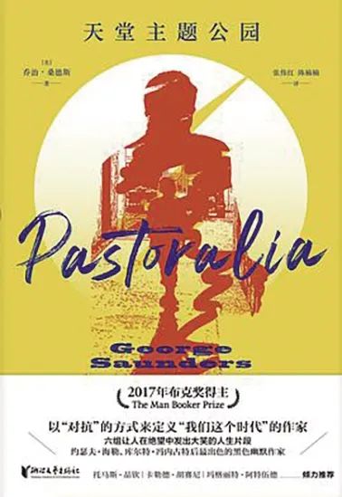 乔治·桑德斯:善恶的运行机制