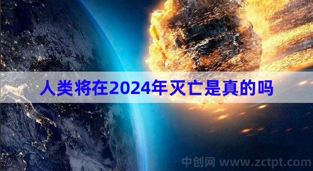 人类将在2024年灭亡吗,人类灭绝不会发生这是谣言不是真的 doomsday/YA
