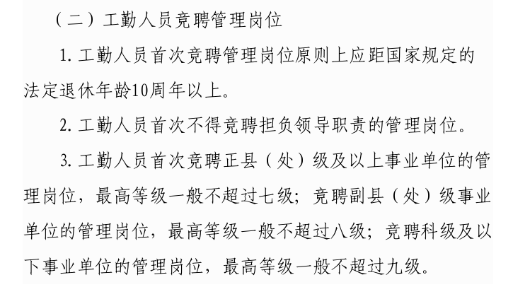 事业单位工勤岗人员的福音,转岗竞聘当领导的机会来了!