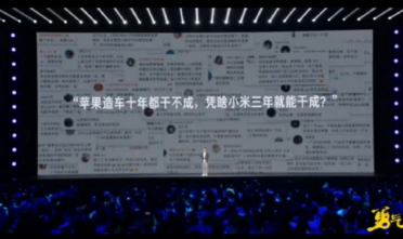 雷军：不懂为何苹果十年造不出车 凭啥小米三年能干成！