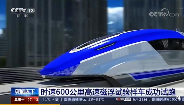 我国时速600公里高速磁浮样车成功试跑 预计2020年底下线
